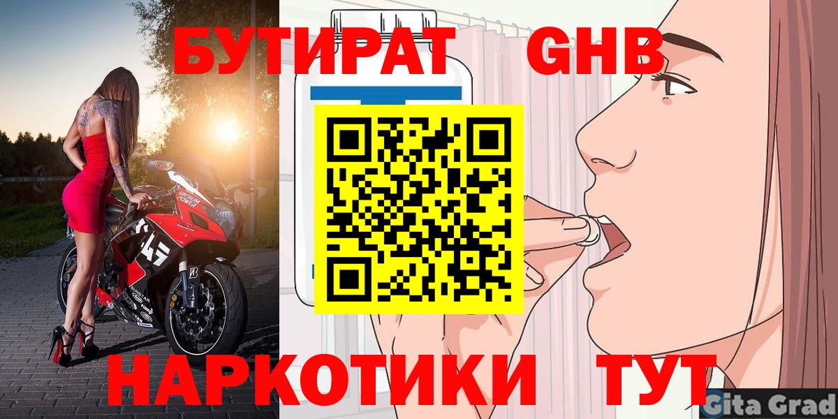 Бутират Butirat Десногорск