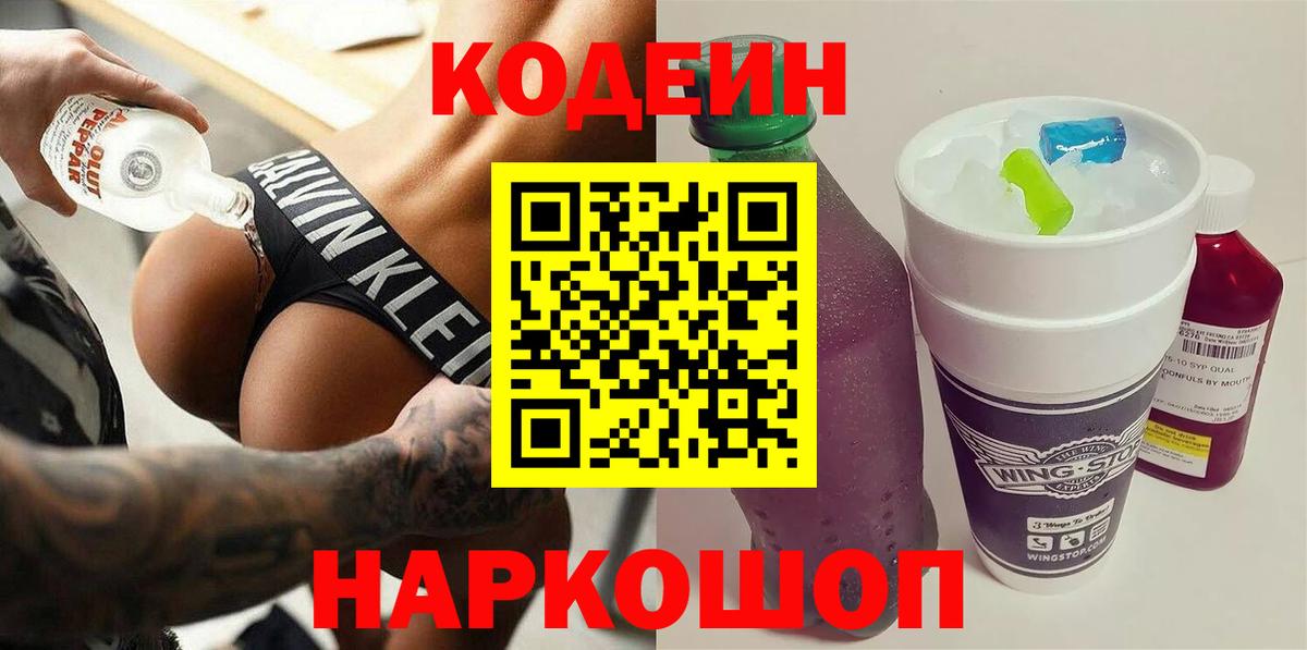 Кодеин напиток Lean (лин) Десногорск